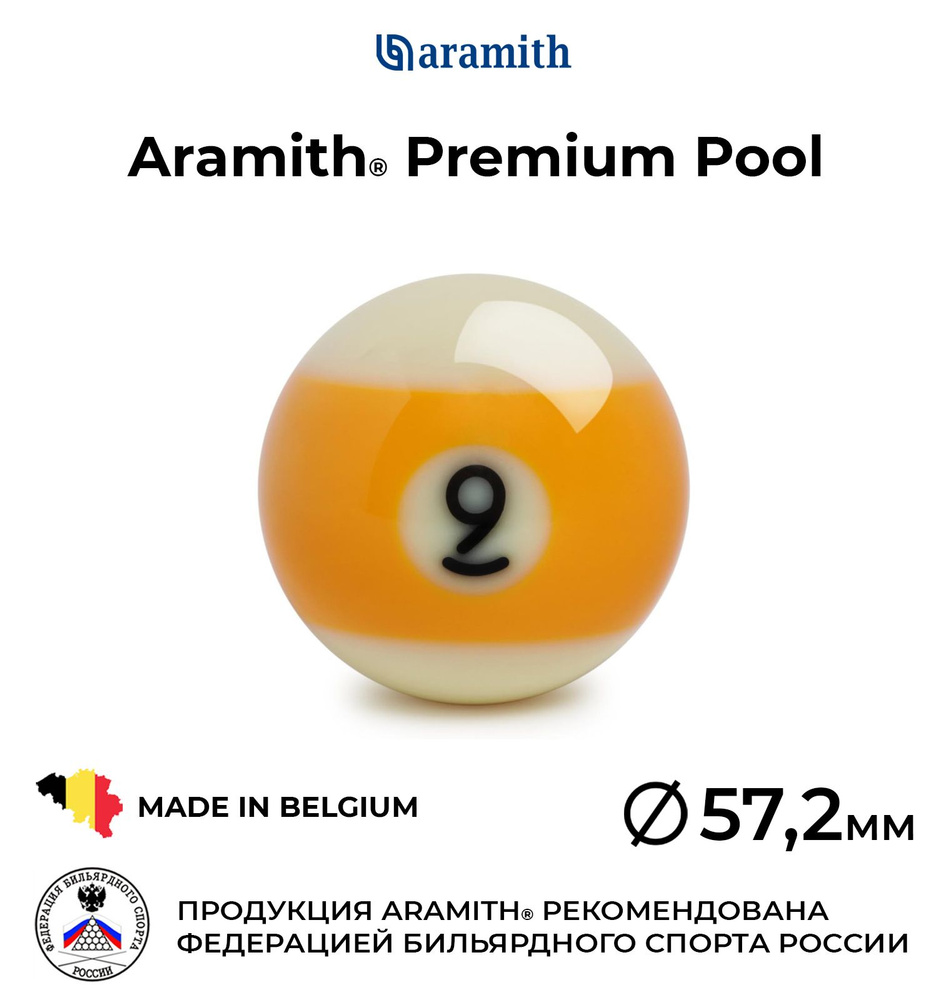 Бильярдный шар 57,2 мм Арамит Премиум Пул №9 / Aramith Premium Pool №9 57,2 мм желтый 1 шт.  #1