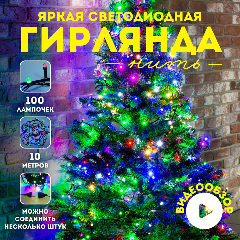 Гирлянда новогодняя светодиодная Luxor Нить 100 ламп уличная 10м 8 режимов (BC-678)  #1