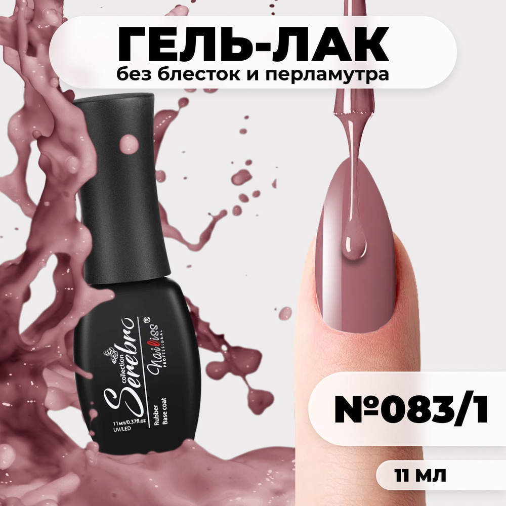 Serebro Гель лак для ногтей "Пыльный розовый" плотный гипоаллергенный насыщенный, декоративное покрытие #1