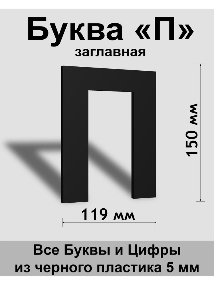 Заглавная буква П черный пластик шрифт Arial 150 мм, вывеска, Indoor-ad  #1