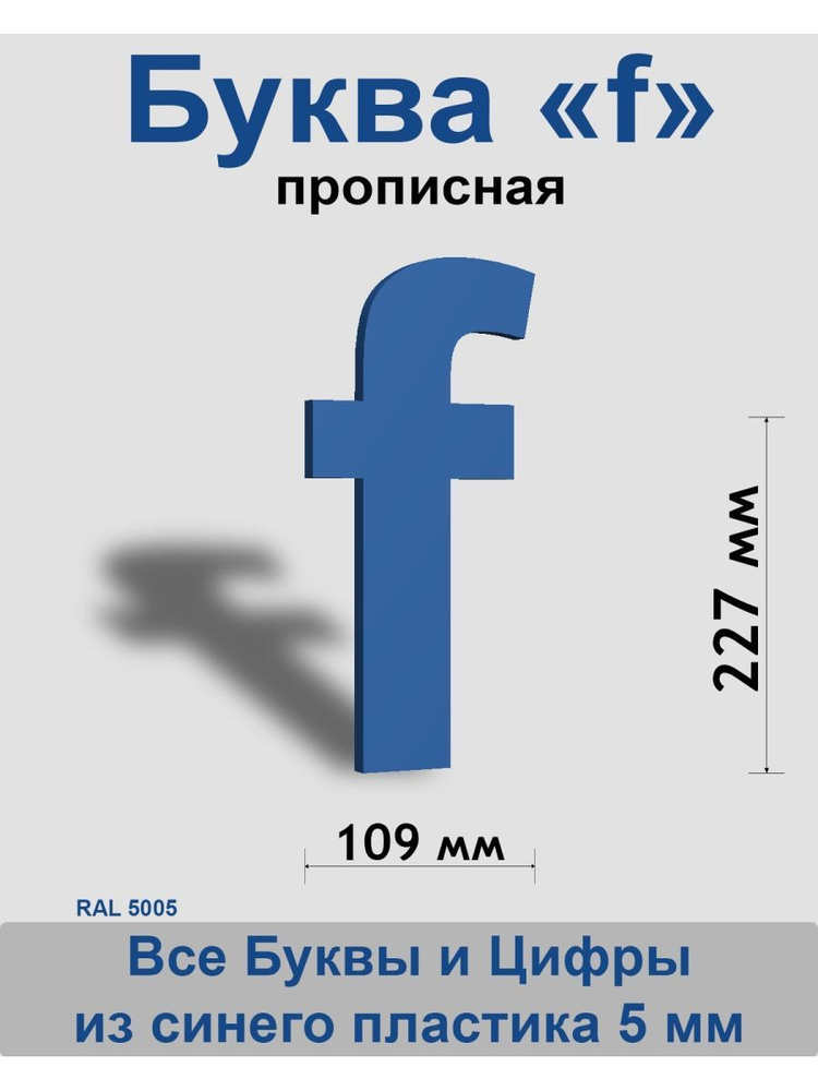 Прописная буква f синий пластик шрифт Arial 300 мм, вывеска, Indoor-ad  #1