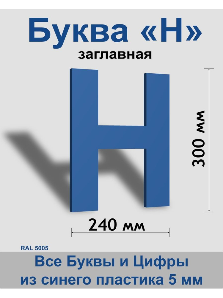 Заглавная буква Н синий пластик шрифт Arial 300 мм, вывеска, Indoor-ad  #1