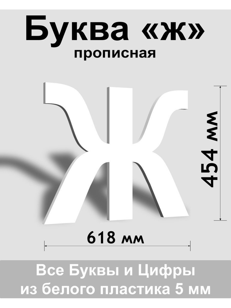 Прописная буква ж белый пластик шрифт Arial 600 мм, вывеска, Indoor-ad  #1