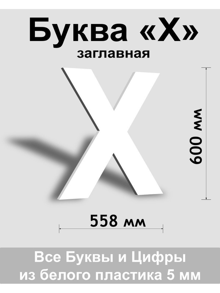 Заглавная буква Х белый пластик шрифт Arial 600 мм, вывеска, Indoor-ad  #1