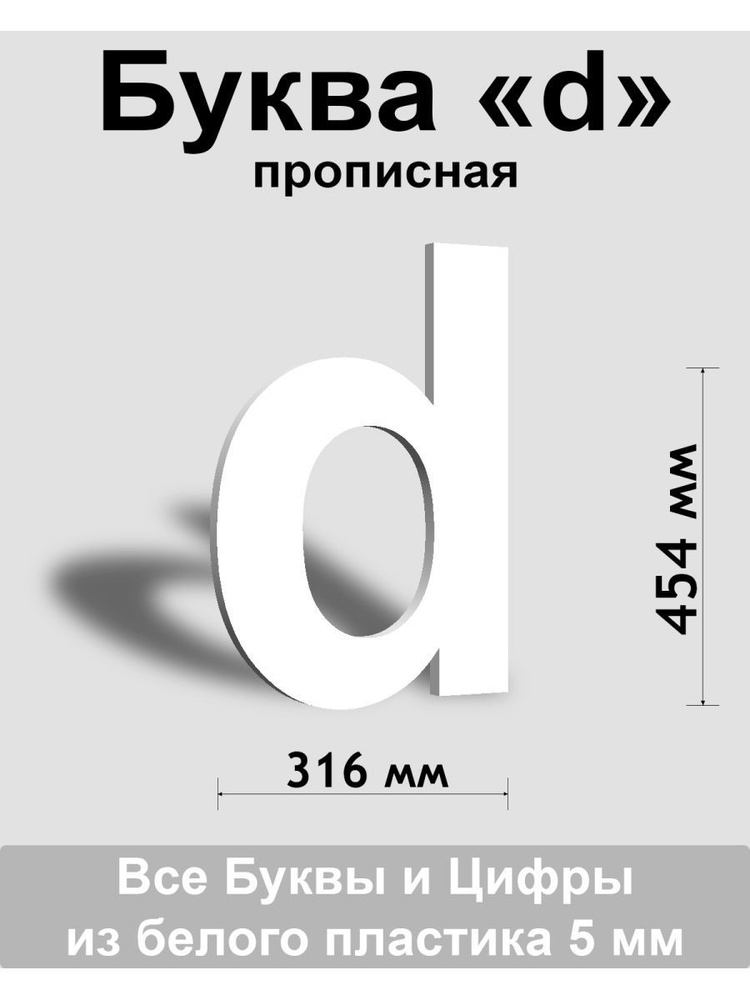 Прописная буква d белый пластик шрифт Arial 600 мм, вывеска, Indoor-ad  #1