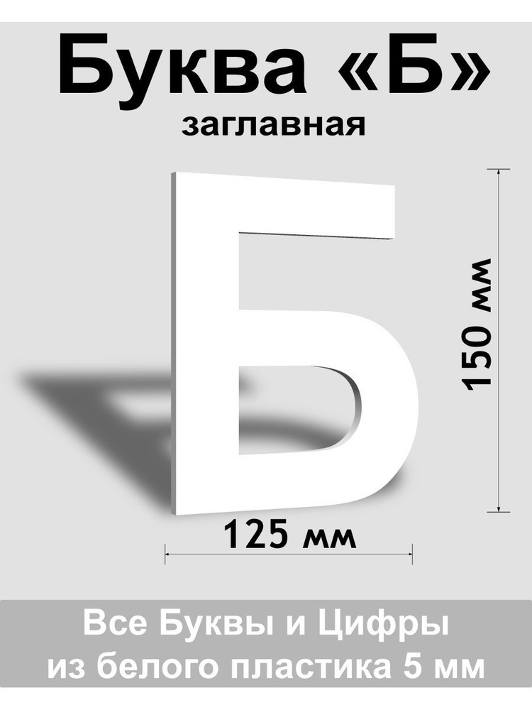 Заглавная буква Б белый пластик шрифт Arial 150 мм, вывеска, Indoor-ad  #1