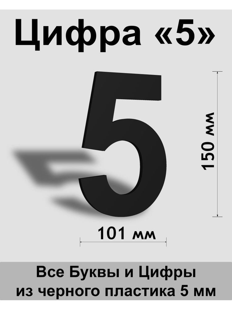 Цифра 5 черный пластик шрифт Arial 150 мм, вывеска, Indoor-ad #1