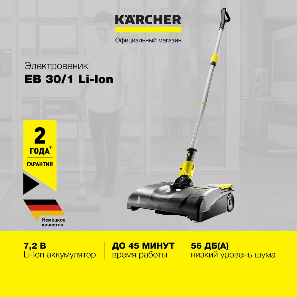 Электровеник Karcher EB 30/1 Li-Ion 1.545-126.0 аккумуляторный с универсальной щеткой 30 см, аккумулятором #1