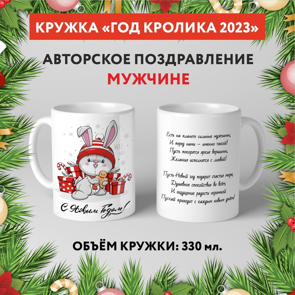 Кружка керамическая premium, "Символ Нового 2023 года - Мужчине №5.2", 330 мл, mug_new_year_poems_5.2 #1