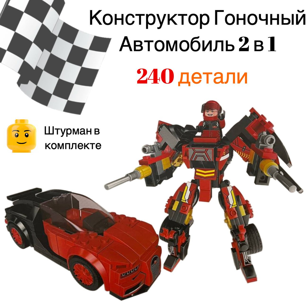 Конструктор speed city машина - трансформер 2 в 1, 240 детали, спорткар, гоночный  #1