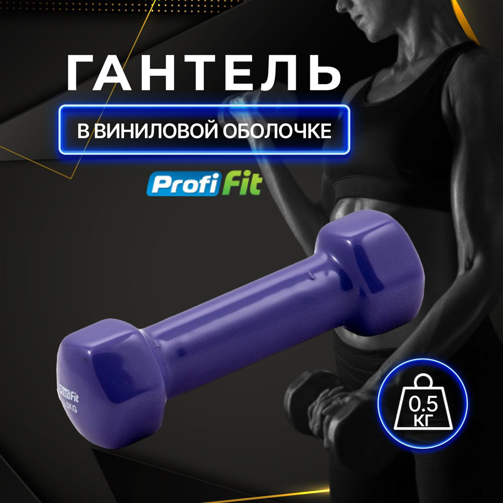 Гантель 0,5 кг в виниловой оболочке PROFI-FIT фиолетовая / Гантель для фитнеса 0,5 кг  #1