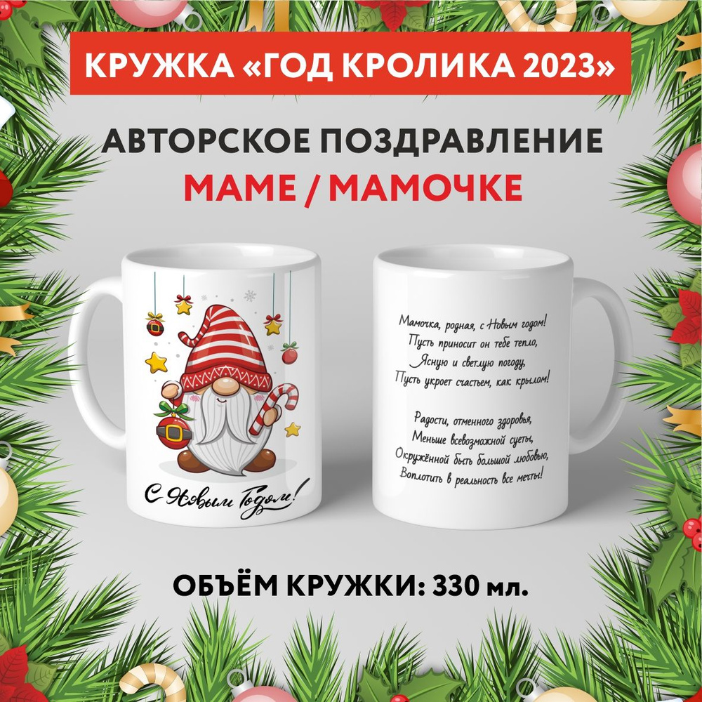 Кружка керамическая premium, "Символ Нового 2023 года - Маме №8.5", 330 мл, mug_new_year_poems_8.5  #1