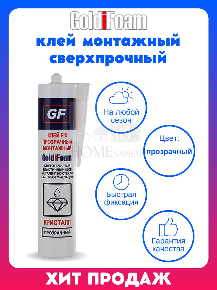 GoldiFoam Монтажный клей 260 мл 0.3 кг, прозрачный #1