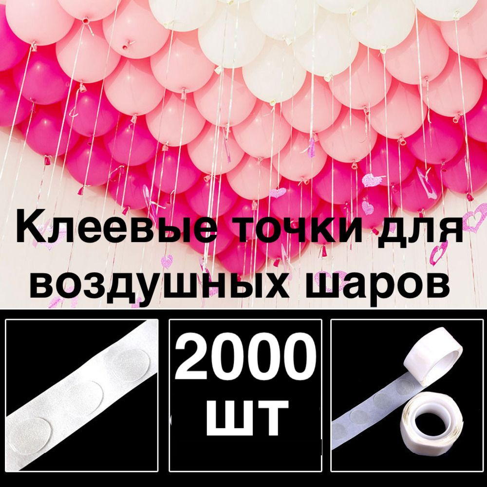 2000 шт! Клеевые точки для воздушных шаров/скотч для шариков/Двухсторонний/Клейкая лента для шаров/ для #1