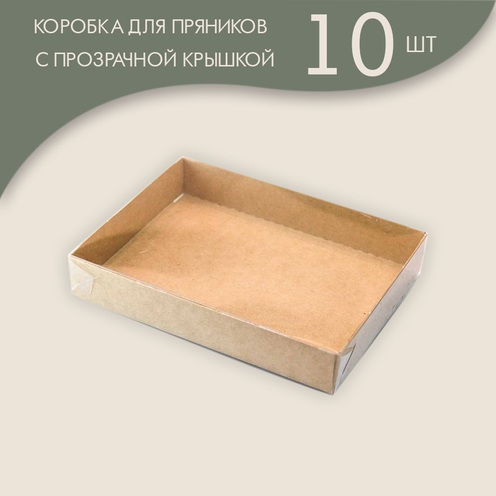 Коробка для пряников 14х10,5х2,5 см. с прозрачной крышкой крафт/ 10 шт.  #1