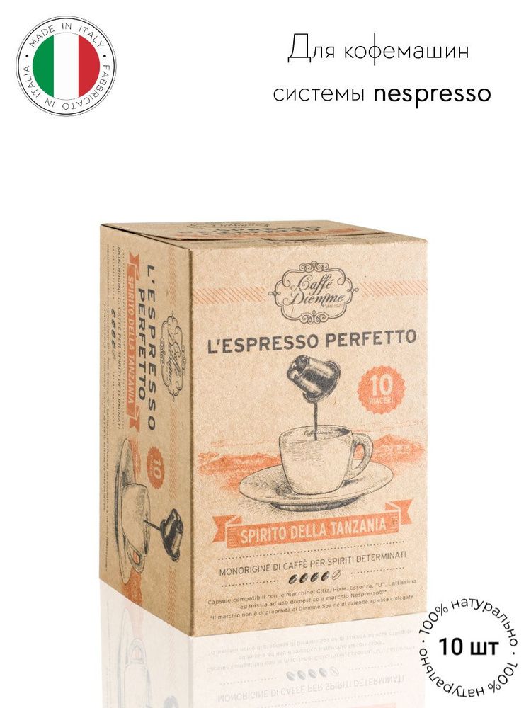 Кофе в капсулах Diemme Caffe L'espresso Spirito della Tanzania, 10 шт., формат nespresso (неспрессо) #1