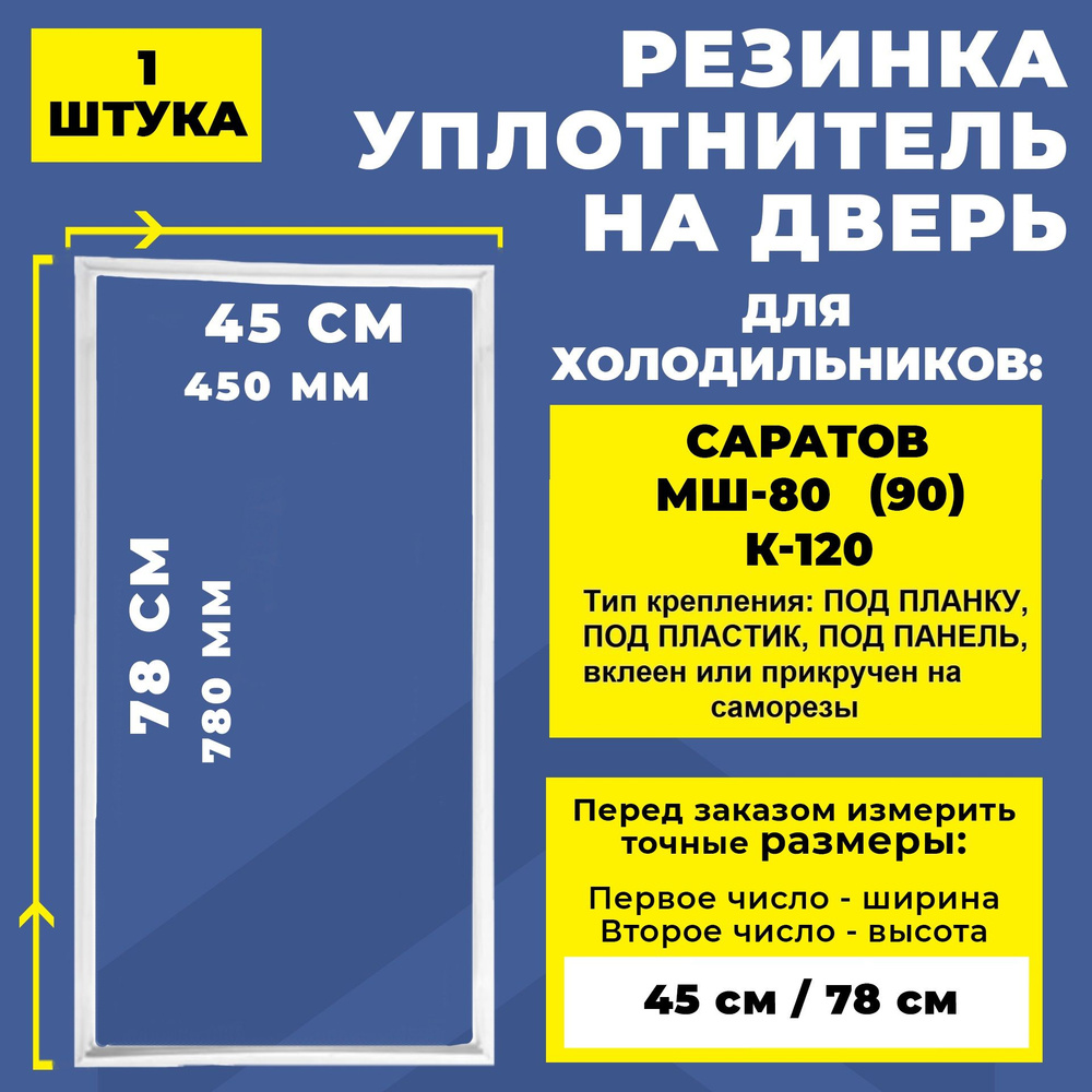 Уплотнитель для холодильника Саратов МШ-80(90), К-120 / Резинка на дверь холодильника 78*45 см  #1