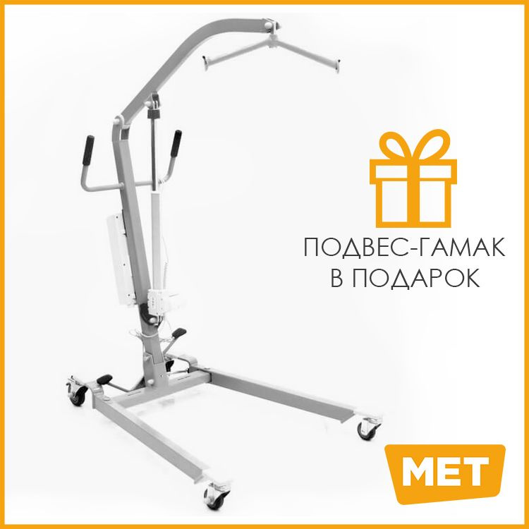 Подъемник для инвалидов и пожилых людей, электрический MET ATLANT 150 ...