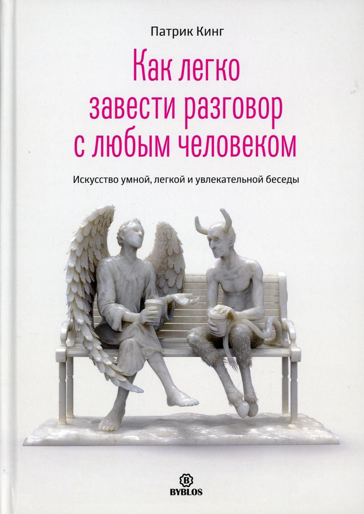 Как легко завести разговор с любым человеком. Искусство умной, легкой и увлекательной беседы  #1