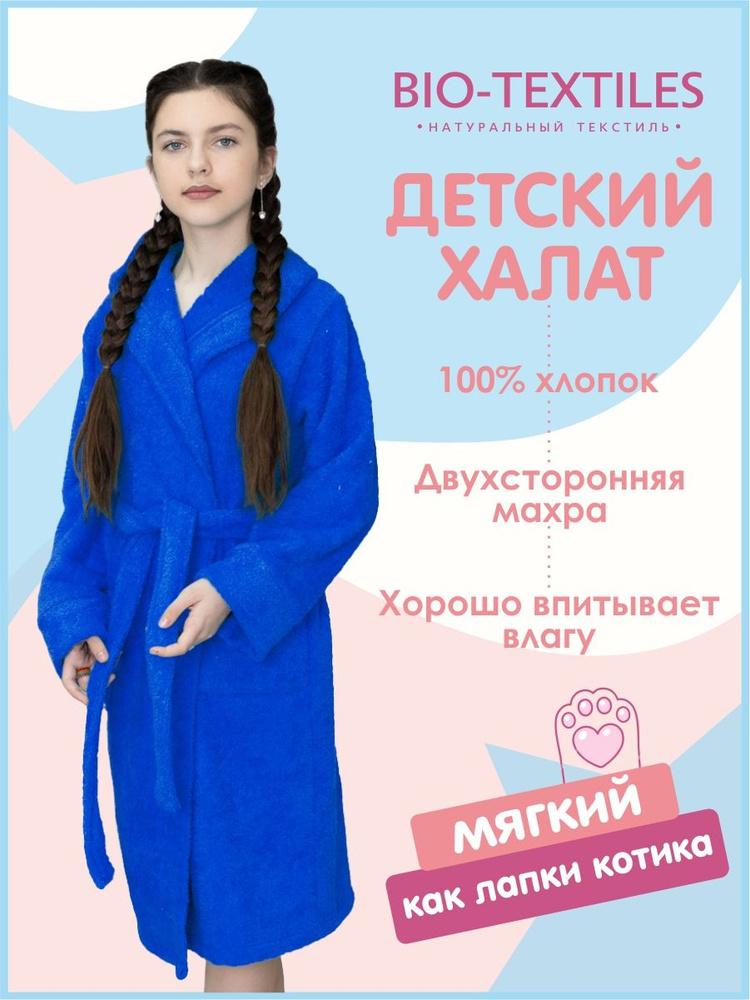 Халат Bio-Textiles Детский махровый #1