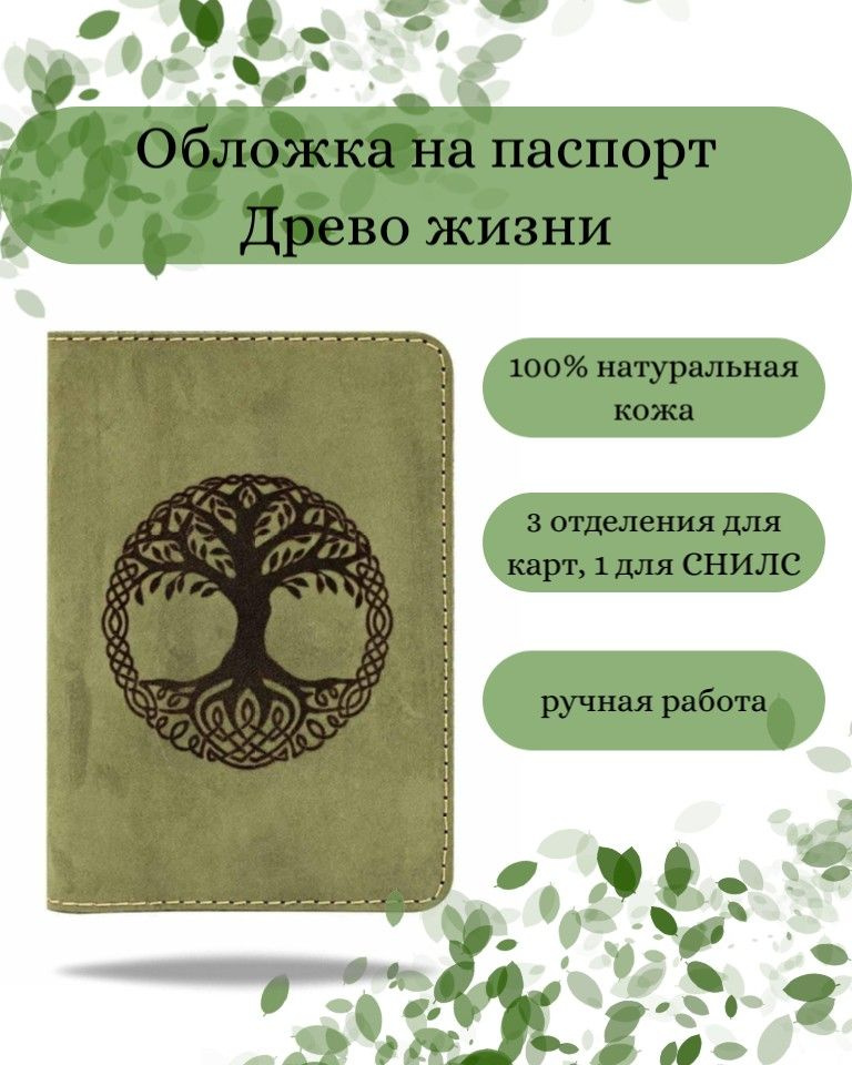 Обложка на паспорт Древо жизни, зеленая, мужская с принтом, рисунком, чехол на документы, для паспорта, #1