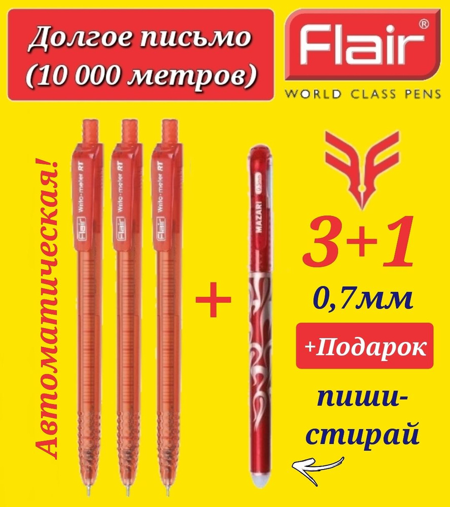 Ручка шариковая Flair "Writo-meter" АВТОМАТ (10 км), 0,7 мм, КРАСНАЯ ( 3 шт. ) + ПОДАРОК ручка стираемая #1