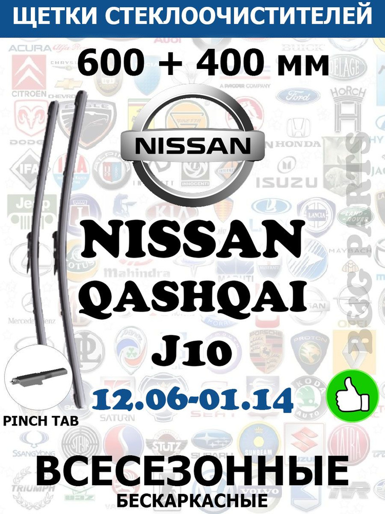 Щетки стеклоочистителя (дворники) комплект для NISSAN QASHQAI 600 + 400 PINCH TAB  #1