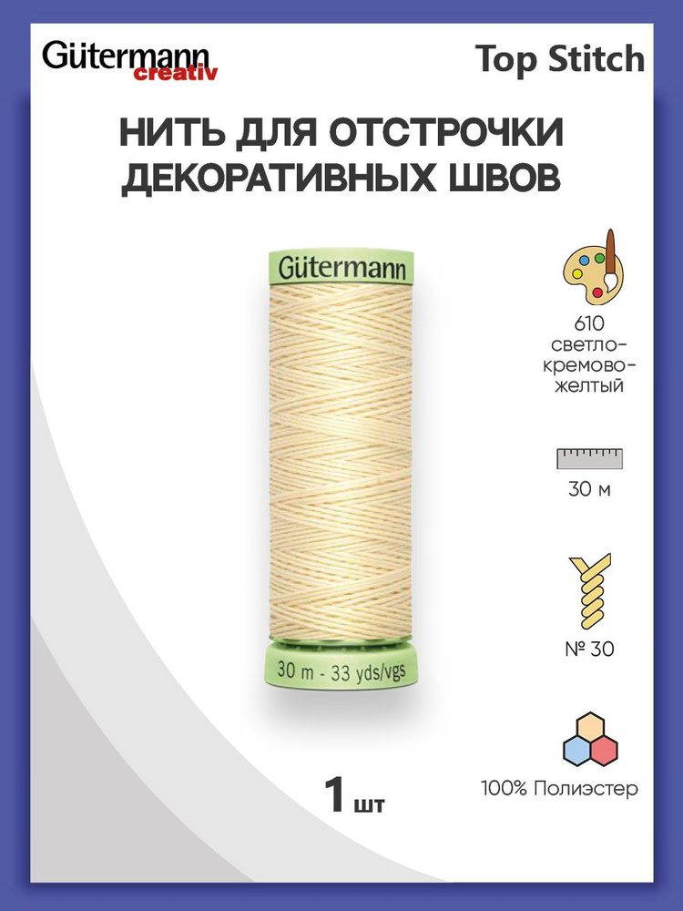 Нить Top Stitch для отстрочки, 30 м, 100% п/э, 1 шт, 744506, Gutermann #1