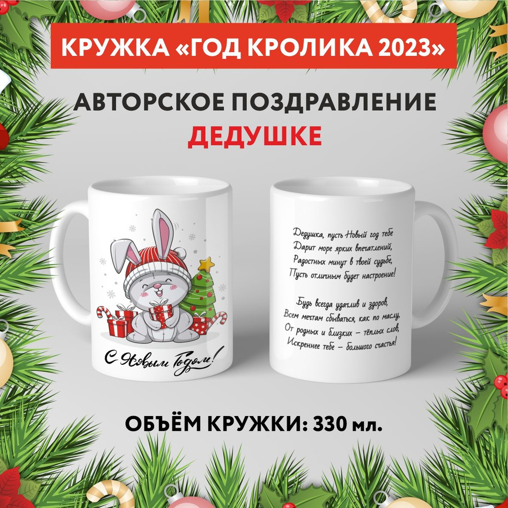 Кружка керамическая premium, "Символ Нового 2023 года - Дедушке №4.8", 330 мл, mug_new_year_poems_4.8 #1