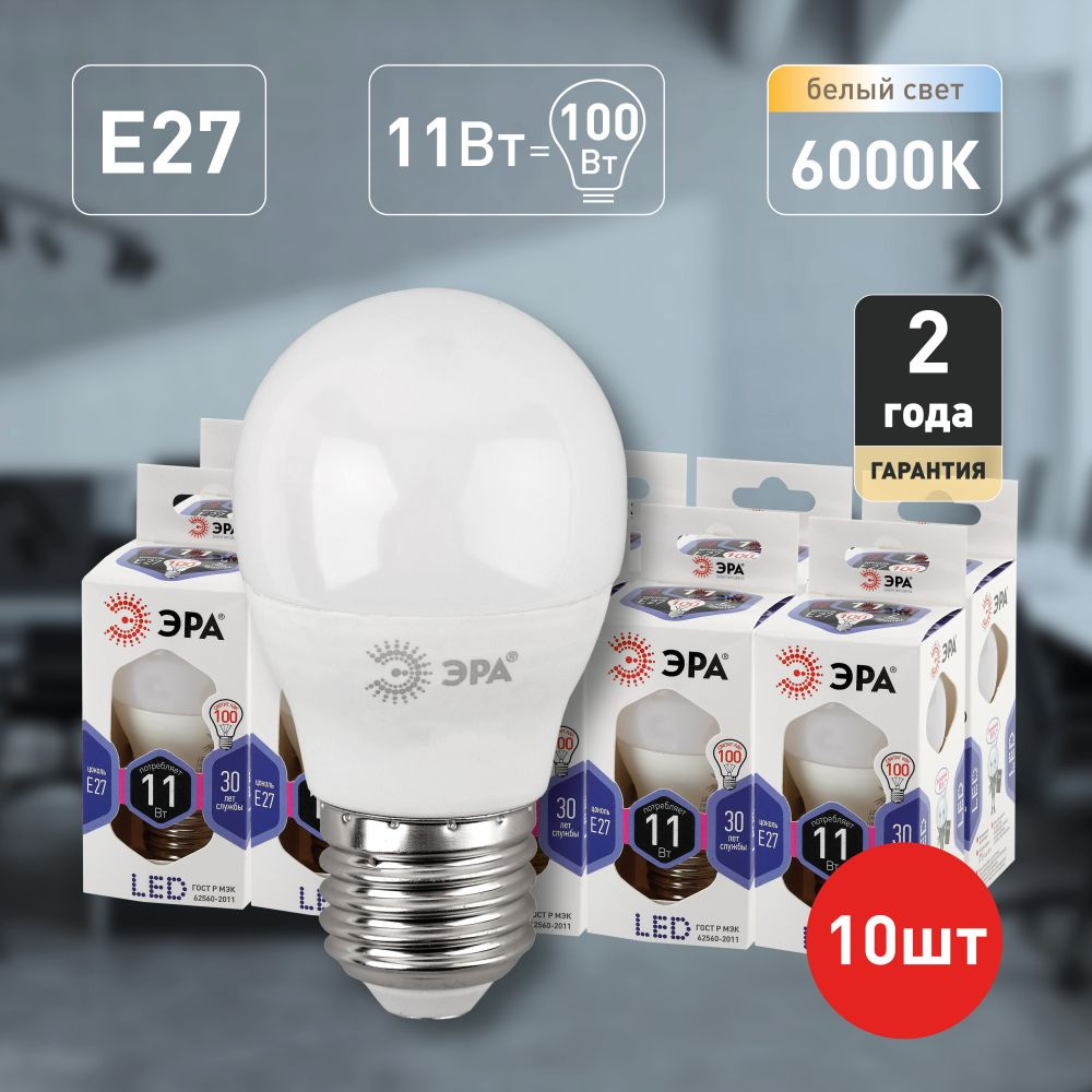 Лампочки светодиодные ЭРА STD LED P45-11W-860-E27 E27 / Е27 11 Вт шар холодный дневной свет набор 10 #1