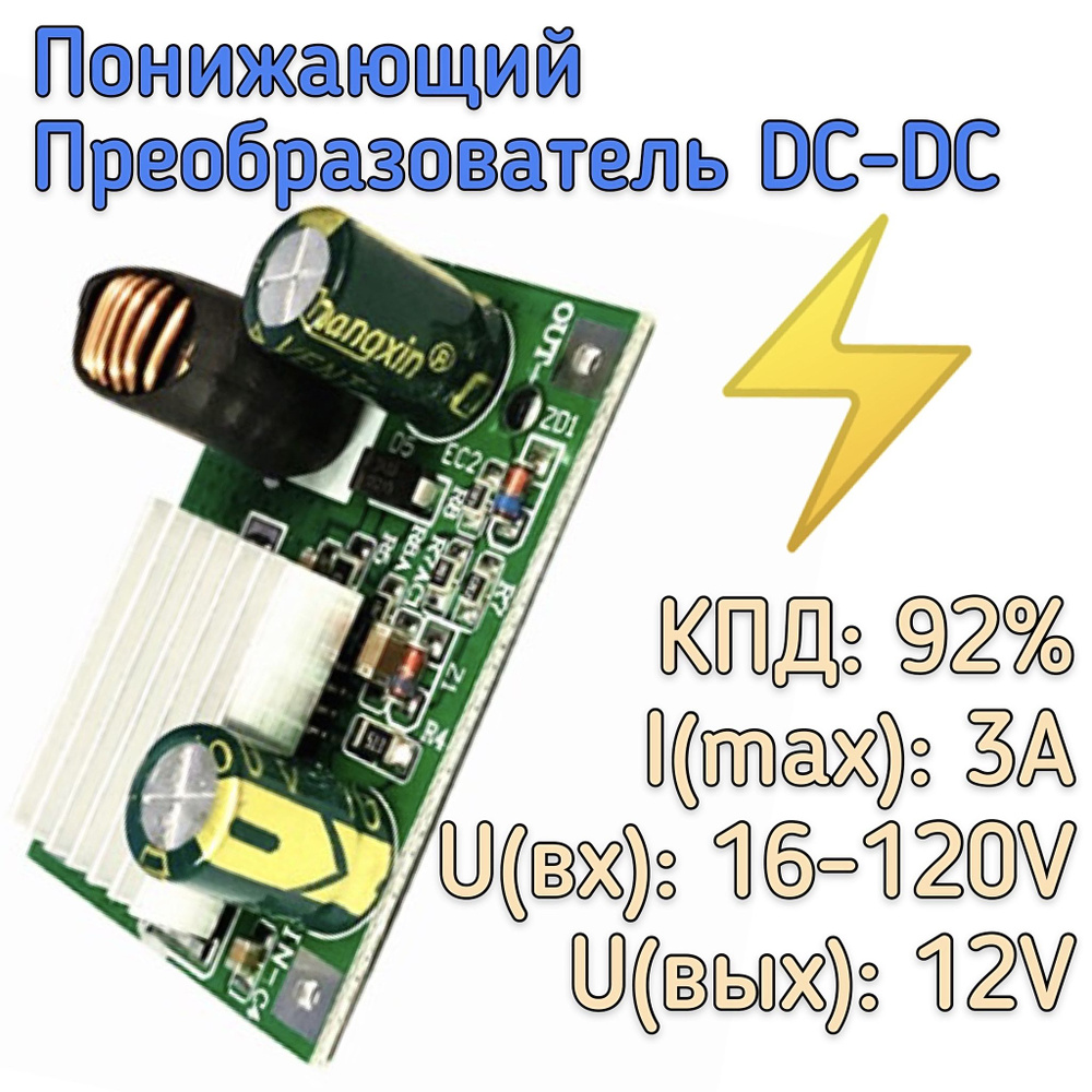 Регулируемый понижающий DC-DC преобразователь 16-120V - 12V, 3A, с ...