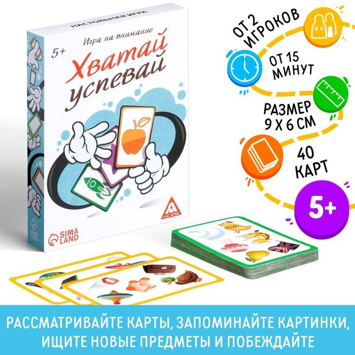 Игра на внимание "Хватай-успевай", 40 карт #1