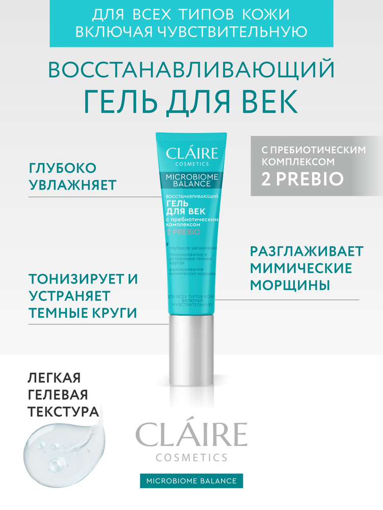 Claire Cosmetics Восстанавливающий гель для век серии "Microbiome Balance", увлажнение и питание 15 мл #1