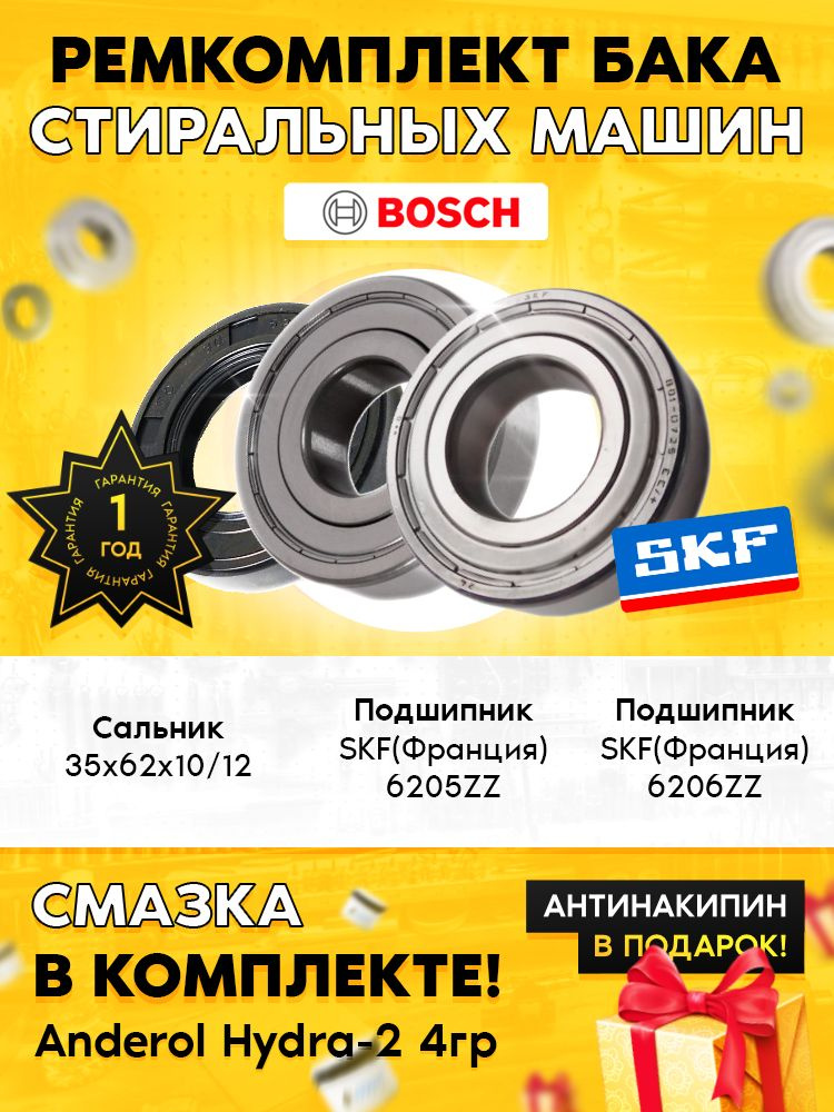 Комплект (подшипники 205, 206, сальник 35x62x10/12, смазка) для стиральной машины Бош  #1