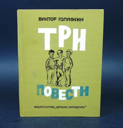 Голявкин Виктор Три повести | Голявкин Виктор #1