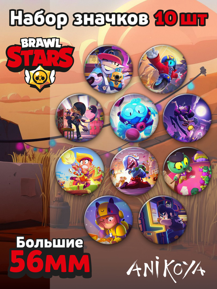 Значки аниме на рюкзак Бравл старс, Brawl Stars. Набор 10 шт 56 мм AniKoya мерч  #1