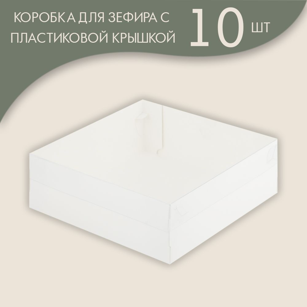 Коробка для зефира, тортов и пирожных с пластиковой крышкой 200*200*70 мм (белая)/ 10 шт.  #1