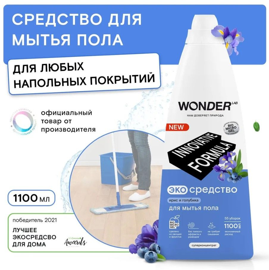 Средство для мытья пола WONDER LAB, экологичное, концентрированное, с ароматом ириса и голубики, 1100 #1