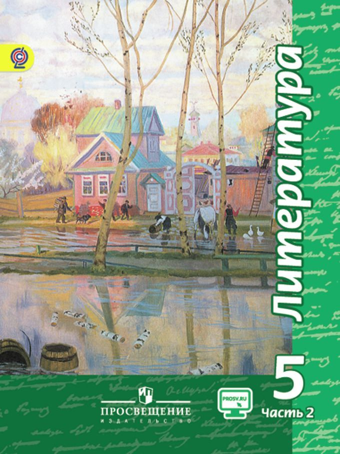 Чертов Литература. 5 класс. Учебник. В 2 частях. Часть 2 ФГОС Просвещение | Чертов Виктор Федорович, #1