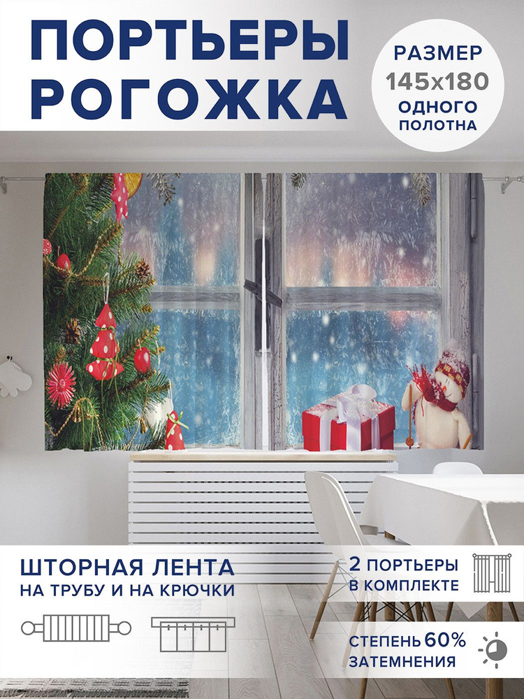 Фотошторы для кухни и спальни JoyArty Oxford DeLuxe "Новогоднее окно", 2 полотна со шторной лентой шириной #1