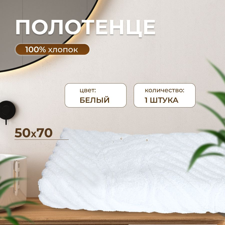 MATRATEX Полотенце-коврик для ног, Махровая ткань, 50x70 см, белый, 1 шт.  #1