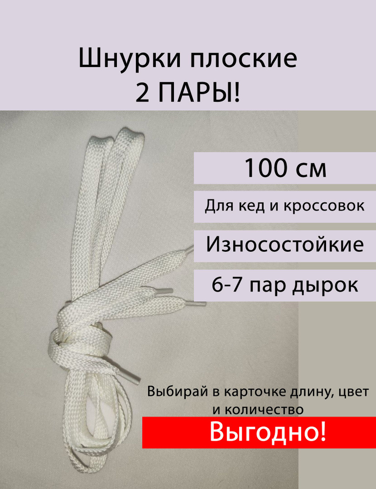 Шнурки плоские для спортивной обуви, 100 см, белые, 2 пары #1