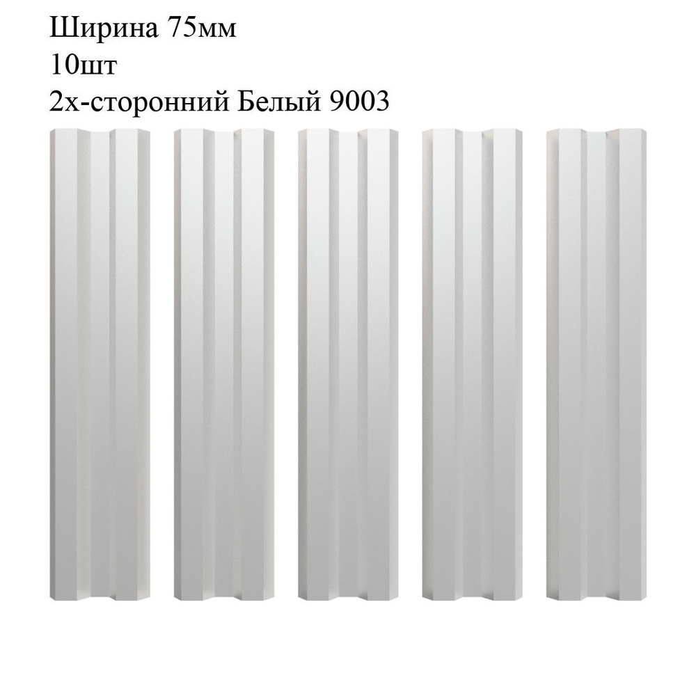 Штакетник металлический М-образный профиль, ширина 75мм, 10штук, длина 1,3м, цвет Белый RAL 9003/9003, #1