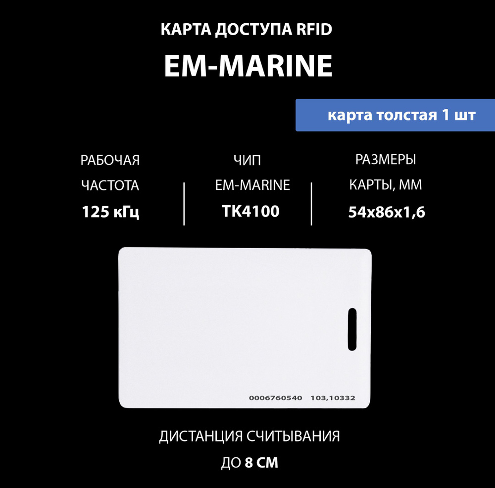 Карта доступа толстая Em-marine с прорезью. Частота 125 кГц, Clamshell, RFID. Карта с уникальным с кодом #1
