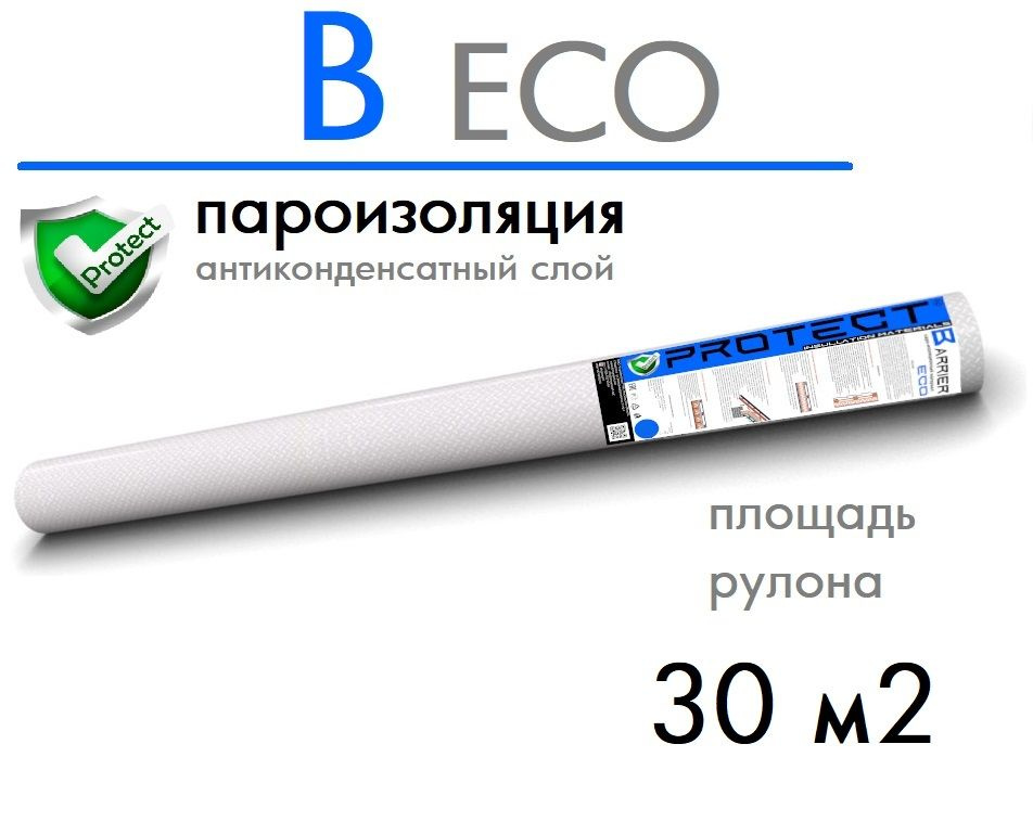 Рулонная гидроизоляция PROTECT B ECO, 30 м2 Пароизоляция для потолка, кровли, пола и стен, пленка  #1