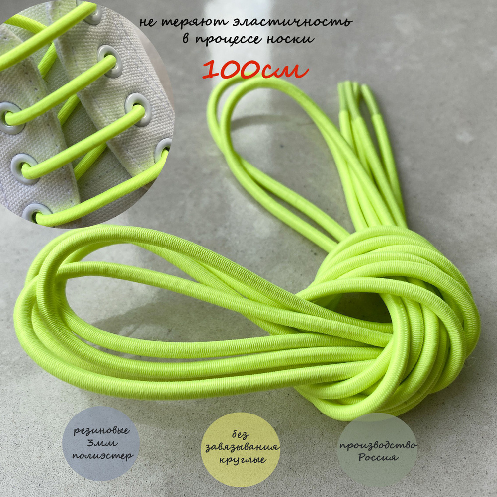 Шнурки ЛЮКС 100см резиновые зеленый неон 3мм круглые (1 пара) для обуви / одежды / треккинговых ботинок #1