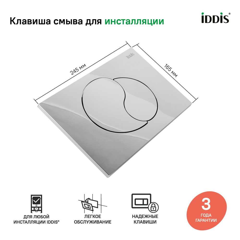 Кнопка смыва для инсталляции IDDIS, ABS-пластик, глянцевый хром, Unifix, UNI21CHi77  #1