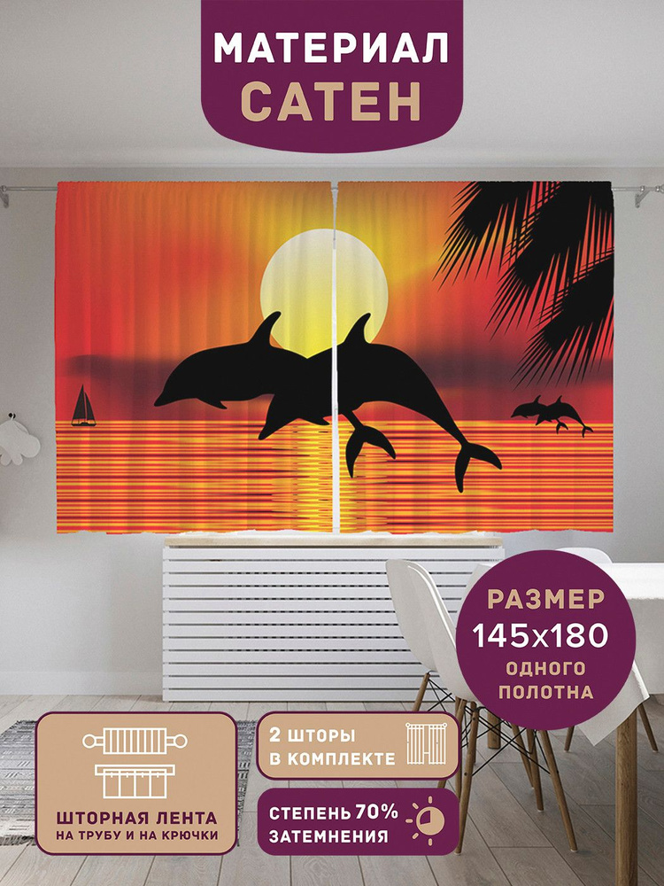 Шторы, фотошторы короткие JoyArty "Дельфины на закате" из ткани сатен, 2 полотна шириной по 145 см, высота #1