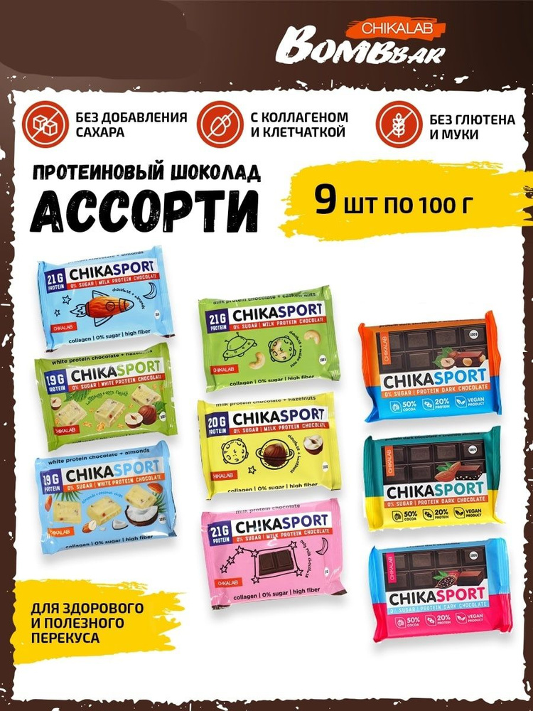 Протеиновый шоколад Chikalab Chika sport, 9шт по 100г (Ассорти)/ Без сахара  #1