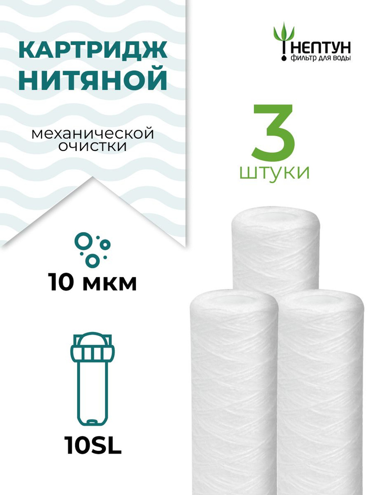 Картридж из полипропиленовой нити Нептун PS-10SL 10 мкм (ЭФН 63/250, PPY, Профи, B510) для фильтров грубой #1